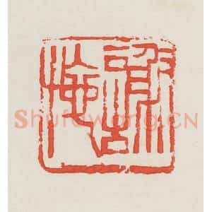 民国 邓散木篆 印谱《谢施》篆刻印章作品图片欣赏