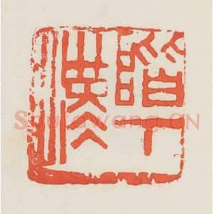 民国 邓散木篆 印谱《阶下汉》篆刻印章作品图片欣赏