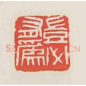民国 邓散木篆 印谱《岂必有为》篆刻印章作品图片欣赏