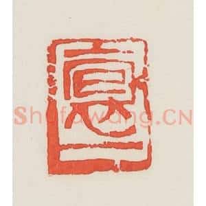 民国 邓散木篆 印谱《抱一》篆刻印章作品图片欣赏