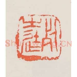 民国 邓散木篆 印谱《死生徒》篆刻印章作品图片欣赏