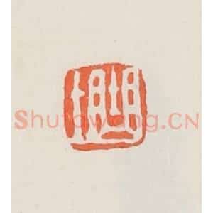 民国 邓散木篆 印谱《曲士》篆刻印章作品图片欣赏