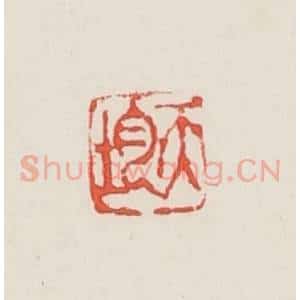 民国 邓散木篆 印谱《天均》篆刻印章作品图片欣赏