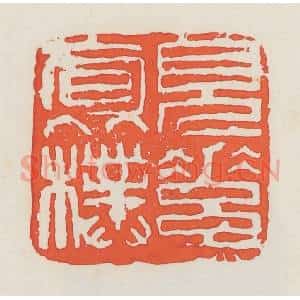 民国 邓散木篆 印谱《见素抱朴》篆刻印章作品图片欣赏