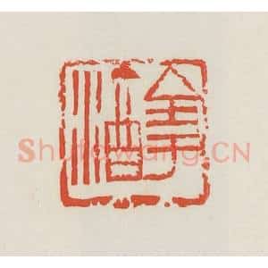 民国 邓散木篆 印谱《全于酒》篆刻印章作品图片欣赏