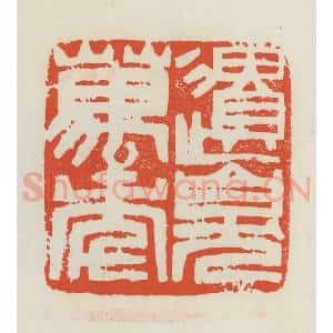 民国 邓散木篆 印谱《遗臭万年》篆刻印章作品图片欣赏