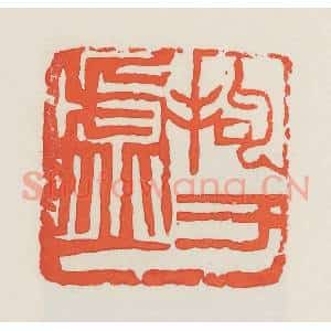 民国 邓散木篆 印谱《拘于虚》篆刻印章作品图片欣赏