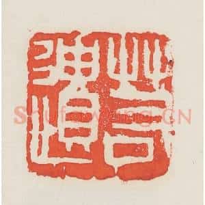 民国 邓散木篆 印谱《若遗》篆刻印章作品图片欣赏