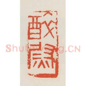 民国 邓散木篆 印谱《醉尉》篆刻印章作品图片欣赏