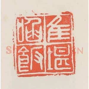 民国 邓散木篆 印谱《唯堪啖饭》篆刻印章作品图片欣赏