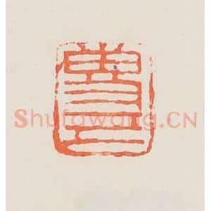 民国 邓散木篆 印谱《专己》篆刻印章作品图片欣赏