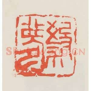 民国 邓散木篆 印谱《杀梦》篆刻印章作品图片欣赏