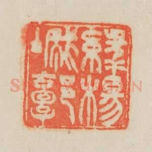 清代 吴熙载篆 印谱《绿杨城郭》篆刻印章作品图片欣赏