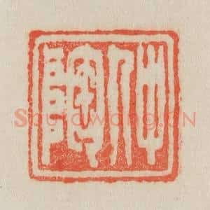 清代 吴熙载篆 印谱《仲陶》篆刻印章作品图片欣赏