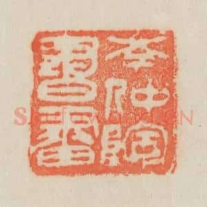 清代 吴熙载篆 印谱《岑仲陶书画》篆刻印章作品图片欣赏