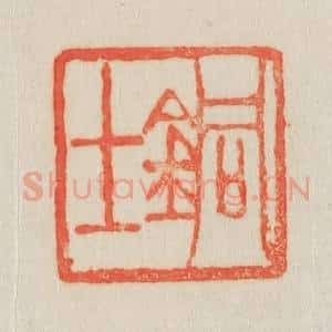 清代 吴熙载篆 印谱《铜士》篆刻印章作品图片欣赏
