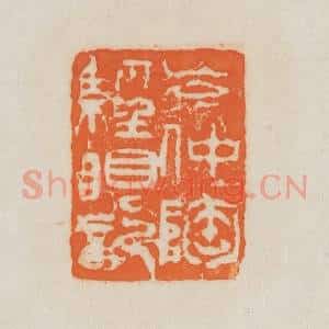 清代 吴熙载篆 印谱《岑仲陶经眼记》篆刻印章作品图片欣赏