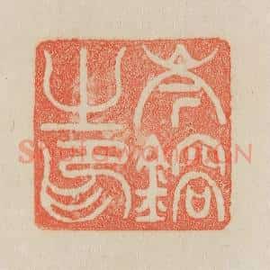 清代 吴熙载篆 印谱《岑镕之印》篆刻印章作品图片欣赏