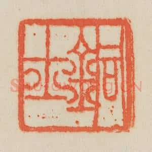 清代 吴熙载篆 印谱《铜士》篆刻印章作品图片欣赏