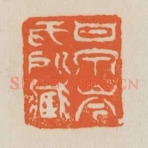 清代 吴熙载篆 印谱《甘泉岑氏所藏》篆刻印章作品图片欣赏