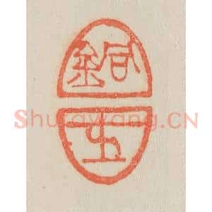 清代 吴熙载篆 印谱《铜士》篆刻印章作品图片欣赏