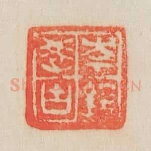 清代 吴熙载篆 印谱《岑镕学古》篆刻印章作品图片欣赏
