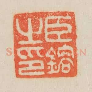清代 吴熙载篆 印谱《臣镕之印》篆刻印章作品图片欣赏