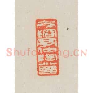 清代 吴熙载篆 印谱《岑镕字仲陶小印》篆刻印章作品图片欣赏