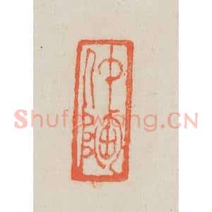 清代 吴熙载篆 印谱《仲陶》篆刻印章作品图片欣赏