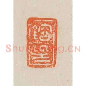 清代 吴熙载篆 印谱《镕印》篆刻印章作品图片欣赏
