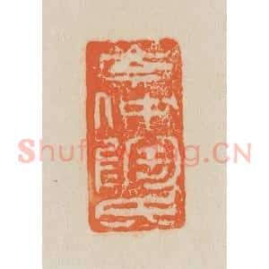 清代 吴熙载篆 印谱《岑仲陶氏》篆刻印章作品图片欣赏