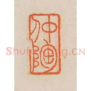 清代 吴熙载篆 印谱《仲陶》篆刻印章作品图片欣赏