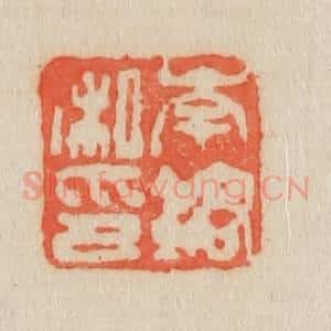 清代 吴熙载篆 印谱《岑镕私印》篆刻印章作品图片欣赏