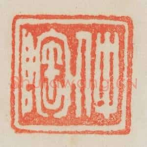 清代 吴熙载篆 印谱《仲陶》篆刻印章作品图片欣赏