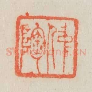 清代 吴熙载篆 印谱《仲陶》篆刻印章作品图片欣赏