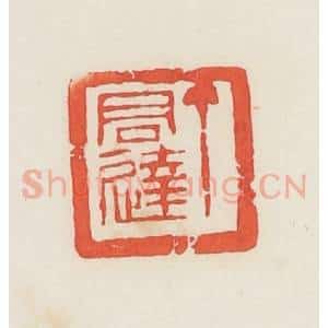 民国 邓散木篆 印谱《丁君达》篆刻印章作品图片欣赏