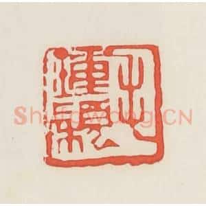 民国 邓散木篆 印谱《毛钟颖》篆刻印章作品图片欣赏