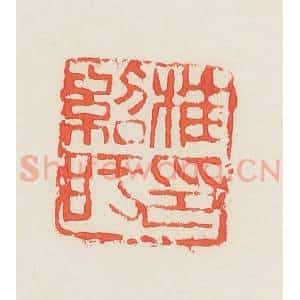 民国 邓散木篆 印谱《桂绍盱印》篆刻印章作品图片欣赏