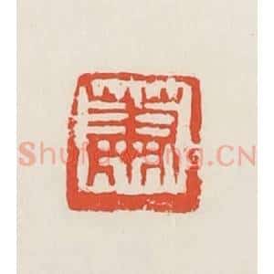 民国 邓散木篆 印谱《萧》篆刻印章作品图片欣赏