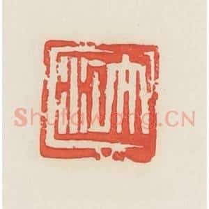 民国 邓散木篆 印谱《大江》篆刻印章作品图片欣赏