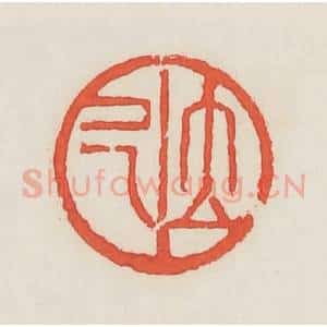民国 邓散木篆 印谱《立己》篆刻印章作品图片欣赏