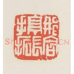 民国 邓散木篆 印谱《那含亭长手拓》篆刻印章作品图片欣赏