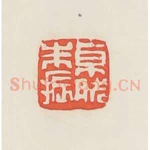 民国 邓散木篆 印谱《卓然朱振》篆刻印章作品图片欣赏