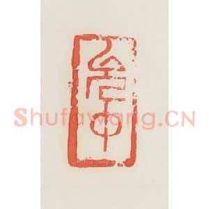 民国 邓散木篆 印谱《允中》篆刻印章作品图片欣赏