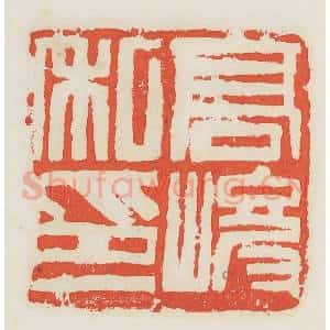 民国 邓散木篆 印谱《高峻私印》篆刻印章作品图片欣赏