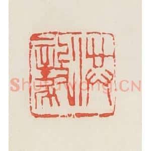 民国 邓散木篆 印谱《洪毅》篆刻印章作品图片欣赏