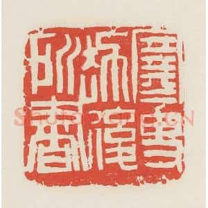 民国 邓散木篆 印谱《寒叟劫后所书》篆刻印章作品图片欣赏