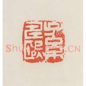 民国 邓散木篆 印谱《孙寿熙》篆刻印章作品图片欣赏