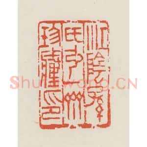 民国 邓散木篆 印谱《江阴孙氏弘一斋珍藏印》篆刻印章作品图片欣赏