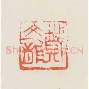 民国 邓散木篆 印谱《郑文龙》篆刻印章作品图片欣赏